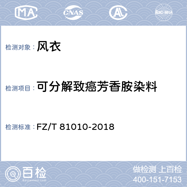 可分解致癌芳香胺染料 风衣 FZ/T 81010-2018 4.4.16