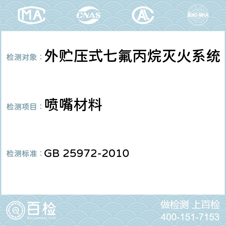 喷嘴材料 GB 25972-2010 气体灭火系统及部件