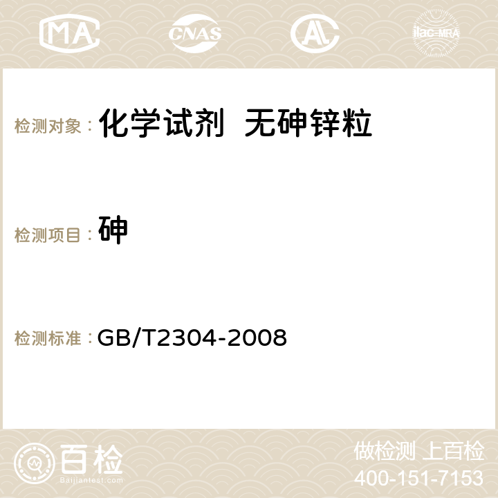 砷 GB/T 2304-2008 化学试剂 无砷锌粒