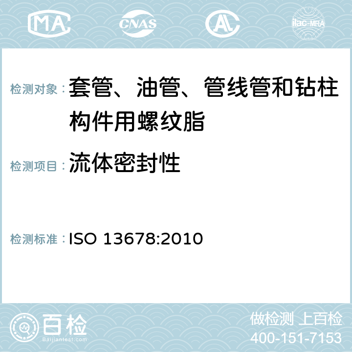 流体密封性 石油和天然气工业 套管、油管、管线管和钻柱构件用螺纹脂的评价与试验 ISO 13678:2010 6.4