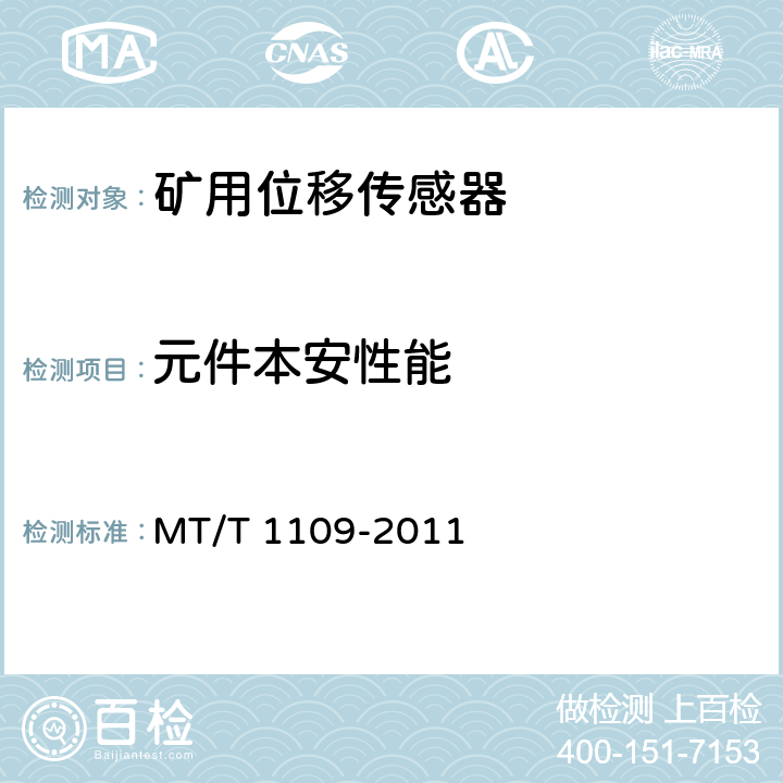 元件本安性能 矿用位移传感器通用技术条件 MT/T 1109-2011 5.11.2,6.15.2