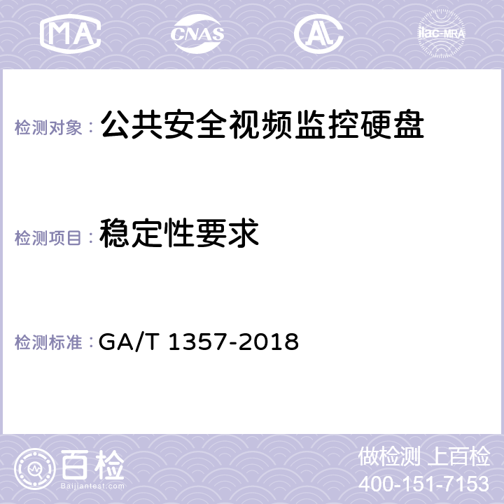 稳定性要求 公共安全视频监控硬盘分类及试验方法 GA/T 1357-2018 5.6、6.7