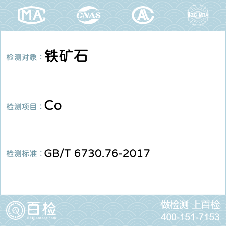 Co GB/T 6730.76-2017 铁矿石 钾、钠、钒、铜、锌、铅、铬、镍、钴含量的测定 电感耦合等离子体发射光谱法