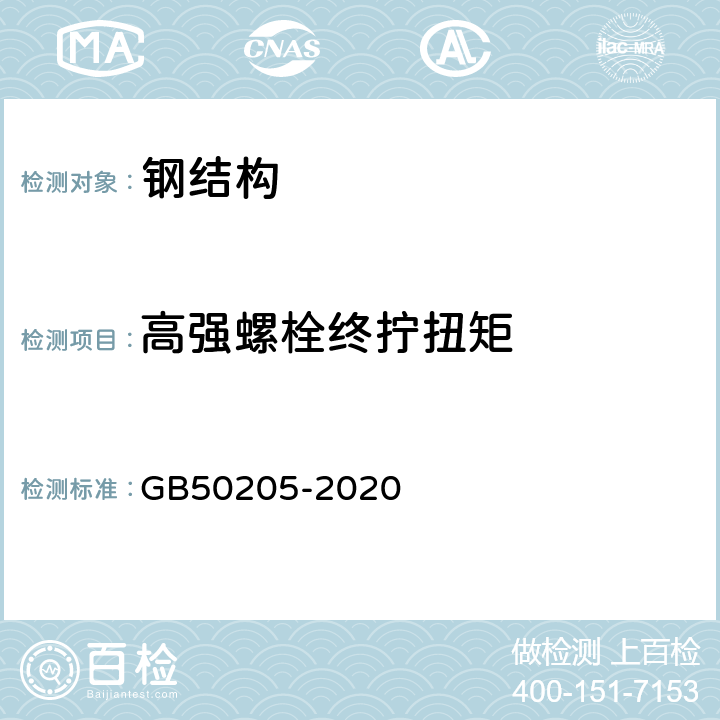 高强螺栓终拧扭矩 钢结构工程施工质量验收标准 GB50205-2020 6、附录B