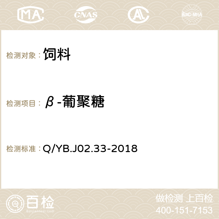 β-葡聚糖 Q/YB.J02.33-2018 饲料添加剂甘露寡糖（酵母细胞壁多糖）  附录 A