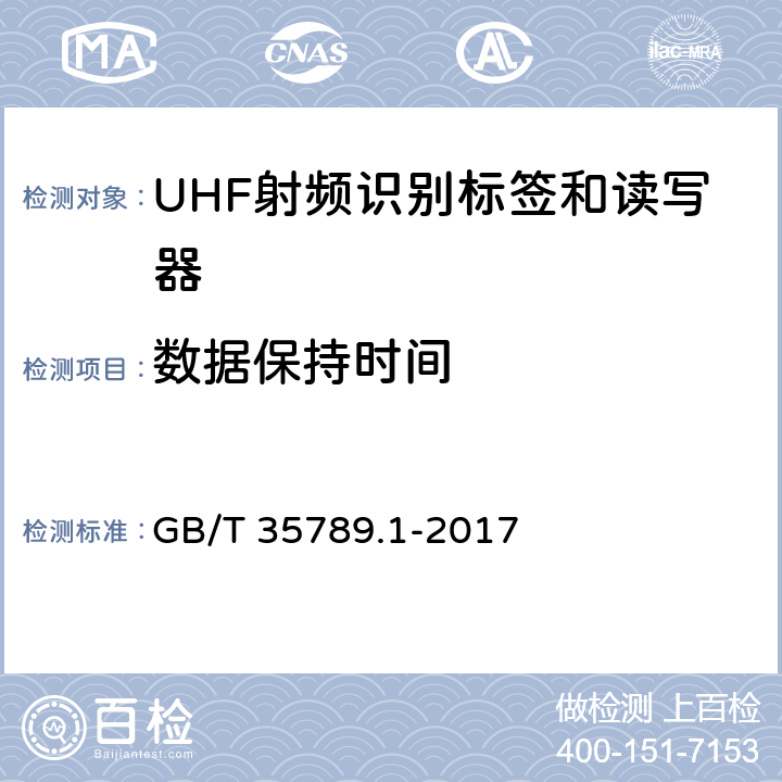 数据保持时间 机动车电子标识通用规范 第 1 部分：汽车 GB/T 35789.1-2017 5.3.4