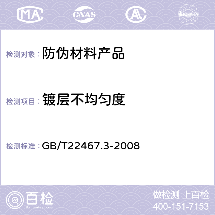镀层不均匀度 GB/T 22467.3-2008 防伪材料通用技术条件 第3部分:防伪膜