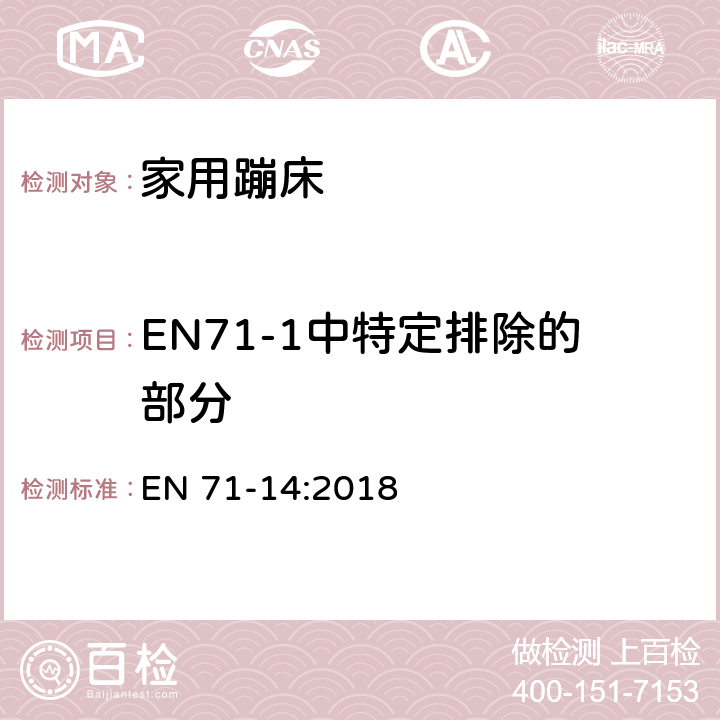 EN71-1中特定排除的部分 玩具安全 第14部分：家用蹦床 EN 71-14:2018 5.1