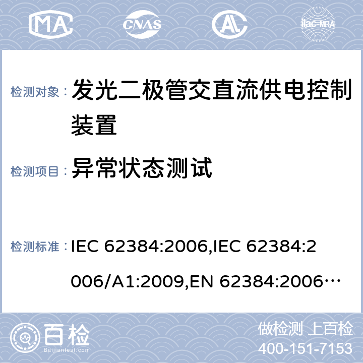 异常状态测试 IEC 62384-2006 发光二极管模块的直流或交流供电电子控制装置 性能要求