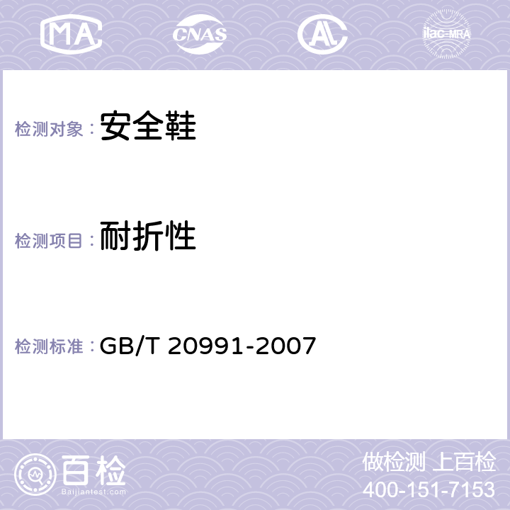 耐折性 个体防护装备 鞋的测试方法 GB/T 20991-2007 8.4
