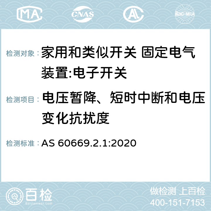 电压暂降、短时中断和电压变化抗扰度 家用和类似开关 固定电气装置 第2.1部分：特殊要求 电子开关 AS 60669.2.1:2020 26.1.1