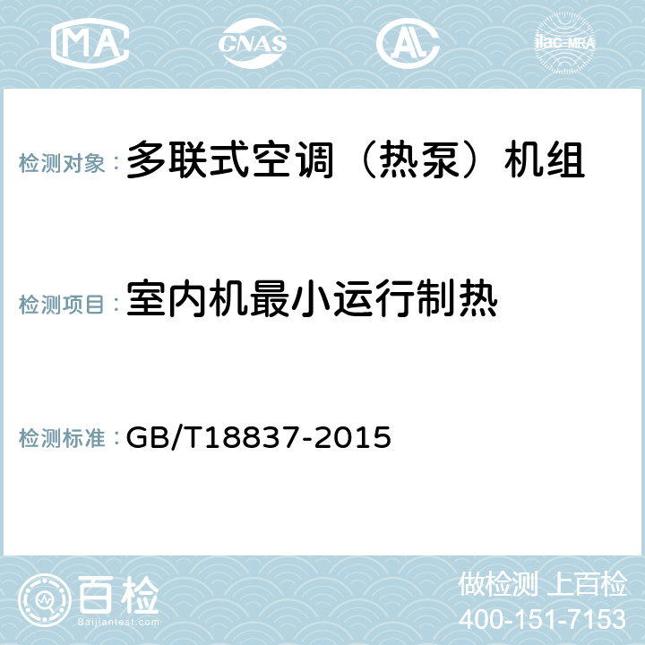 室内机最小运行制热 多联式空调（热泵）机组 GB/T18837-2015 5.4.11,6.4.11