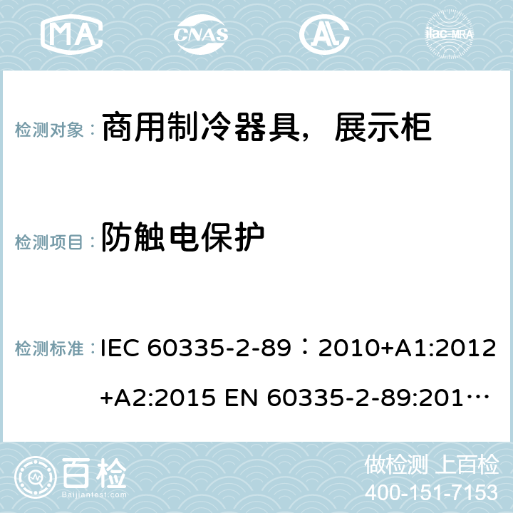 防触电保护 家用和类似用途电器安全–第1部分:通用要求家用和类似用途电器安全–第2部分:商用制冷器具（带内置或外置制冷单元或压缩机）特殊要求 IEC 60335-2-89：2010+A1:2012+A2:2015 EN 60335-2-89:2010+A1:2016+A2:2017 AS/NZS 60335.2.89:2010+A1:2013+A2:2016 8