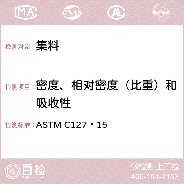 密度、相对密度（比重）和吸收性 《粗集料密度、相对密度（比重）和吸收性的标准试验方法》 ASTM C127−15