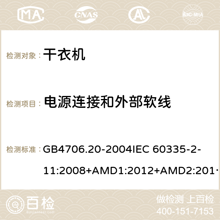 电源连接和外部软线 家用和类似用途电器的安全 滚筒式干衣机的特殊要求 GB4706.20-2004
IEC 60335-2-11:2008+AMD1:2012+AMD2:2015
AS/NZS 60335.2.11:2009+AMD1:2010+AMD2:2014+AMD3:2015+AMD4:2015 25