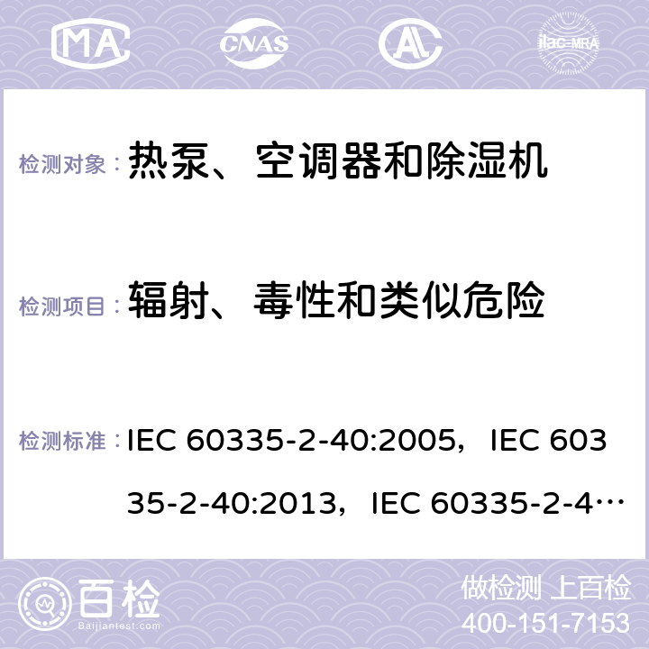 辐射、毒性和类似危险 家用和类似用途电器的安全 第2-40部分：热泵、空调器和除湿机的特殊要求 IEC 60335-2-40:2005，IEC 60335-2-40:2013，IEC 60335-2-40:2018 32