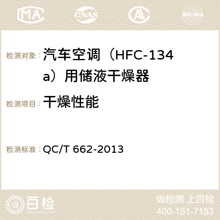 干燥性能 汽车空调（HFC-134a）用储液干燥器 QC/T 662-2013 5.6