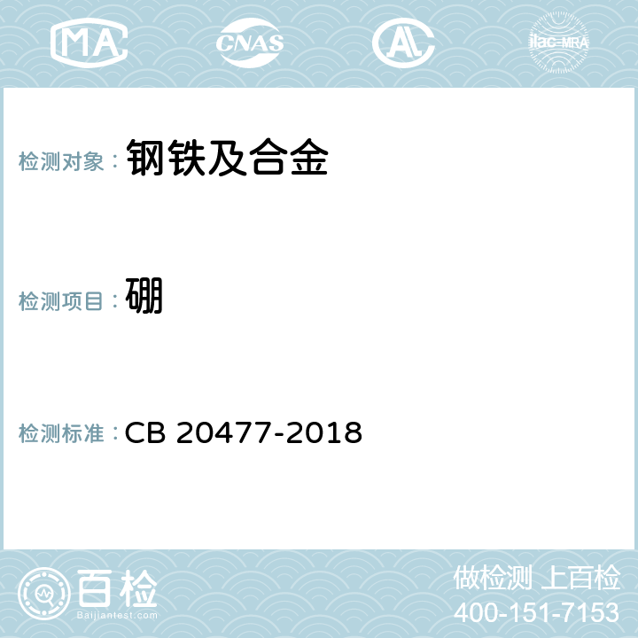 硼 舰船用钢微痕量元素化学分析方法第1部分：硼含量的测定电感耦合等离子体原子发射光谱法 CB 20477-2018