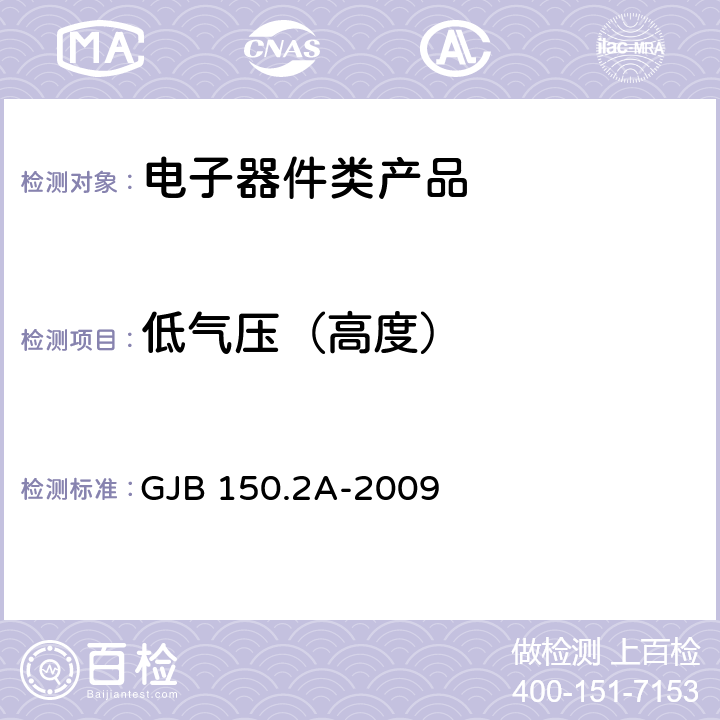 低气压（高度） 军用装备实验室环境试验方法第2部分：低气压（高度）试验 GJB 150.2A-2009 7