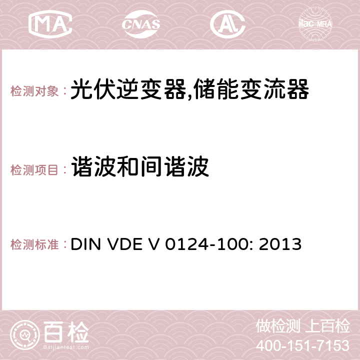 谐波和间谐波 DIN VDE V 0124-100: 2013 接入低压配电网的发电系统-测试要求 (德国)  5.1.4 (5.4.4)