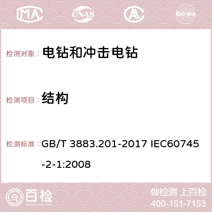 结构 手持式电动工具的安全 第二部分电钻和冲击电钻的专用要求 GB/T 3883.201-2017 IEC60745-2-1:2008 21