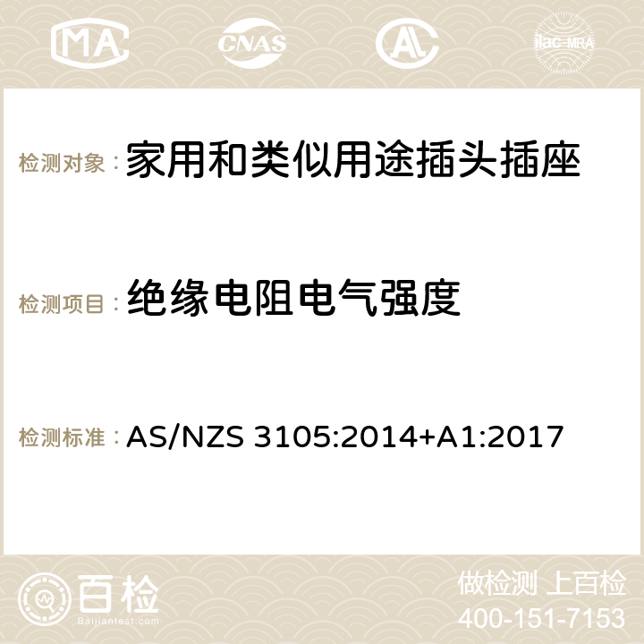 绝缘电阻电气强度 可移式电气输出装置 AS/NZS 3105:2014+A1:2017 5~10