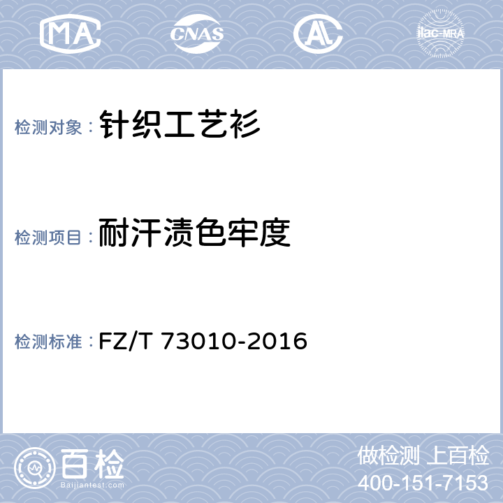 耐汗渍色牢度 针织工艺衫 FZ/T 73010-2016 6.1.2.10