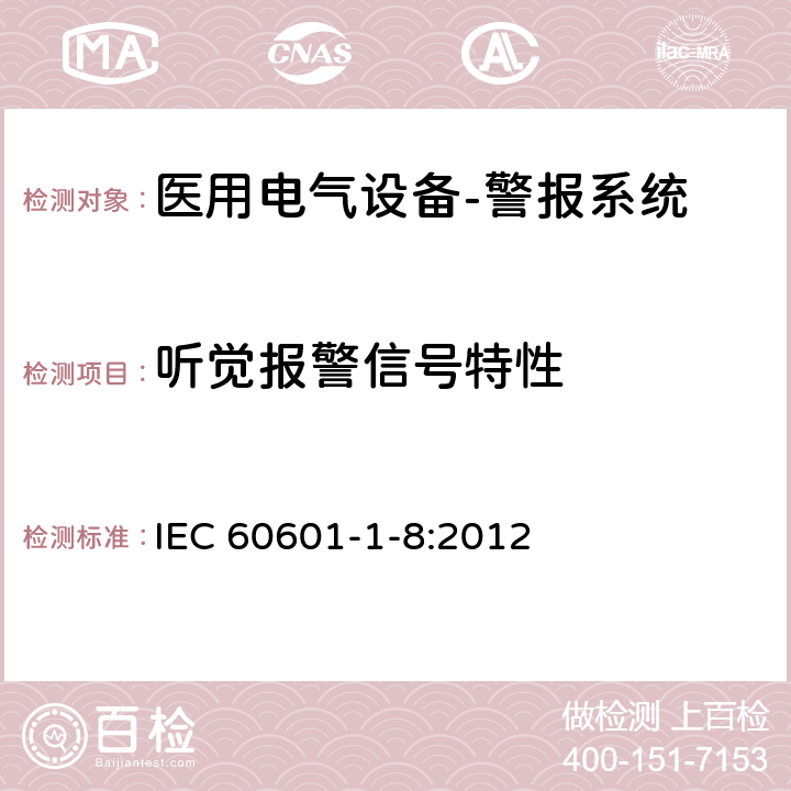 听觉报警信号特性 医用电气设备--第一部分：医疗电气设备和医疗电气系统警报的要求 IEC 60601-1-8:2012 cl.6.3.3.2