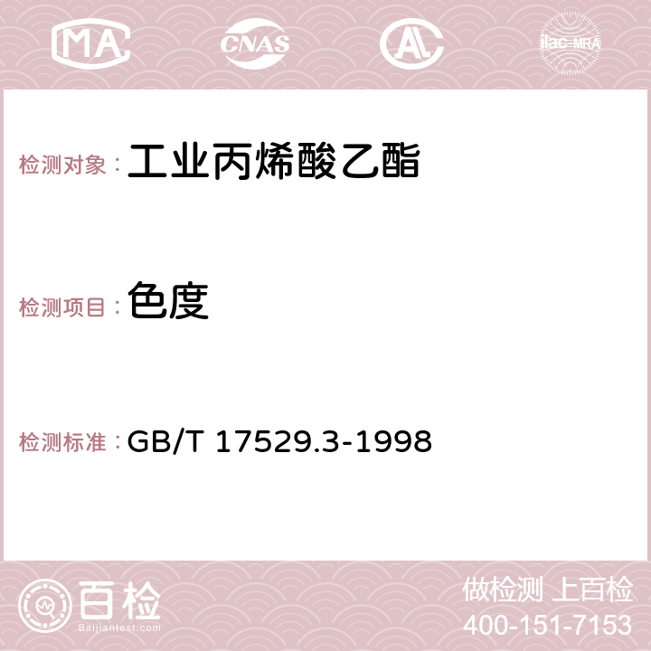 色度 工业丙烯酸乙酯 GB/T 17529.3-1998 5.3