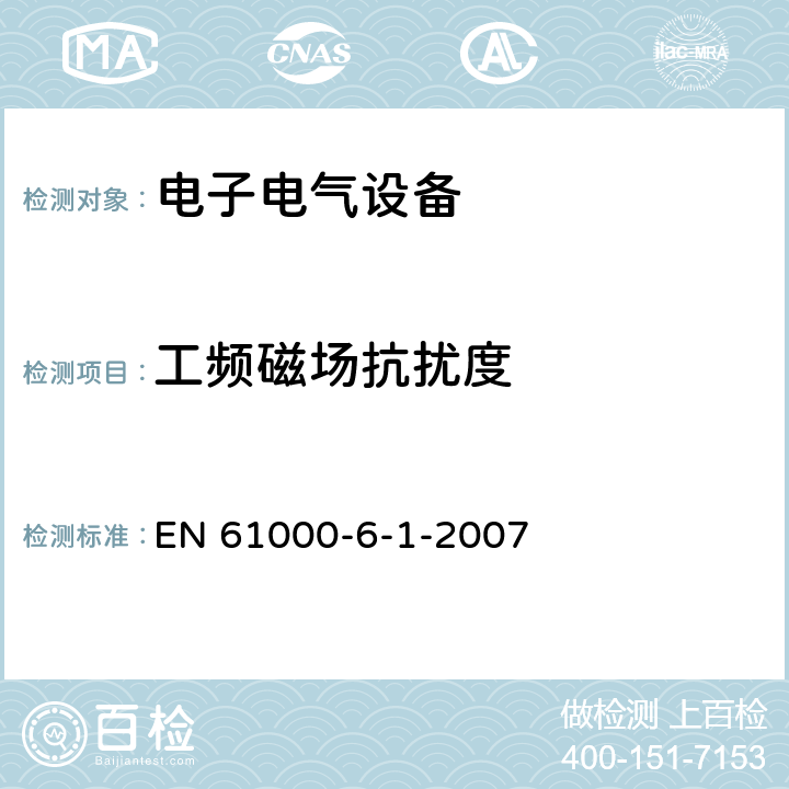 工頻磁場抗擾度 電磁兼容性(EMC)—第6-1部分：通用標準—居住、商業和輕工業環境中的抗擾度試驗 EN 61000-6-1-2007 8