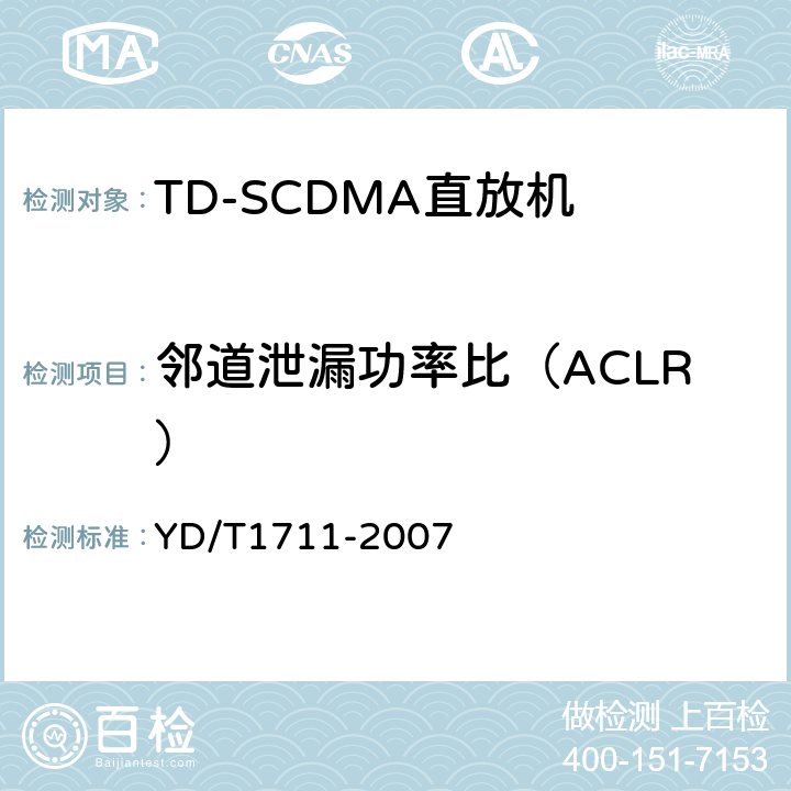 邻道泄漏功率比（ACLR） 2GHz TD-SCDMA数字蜂窝移动通信网直放站技术要求和测试方法 YD/T1711-2007 6.12