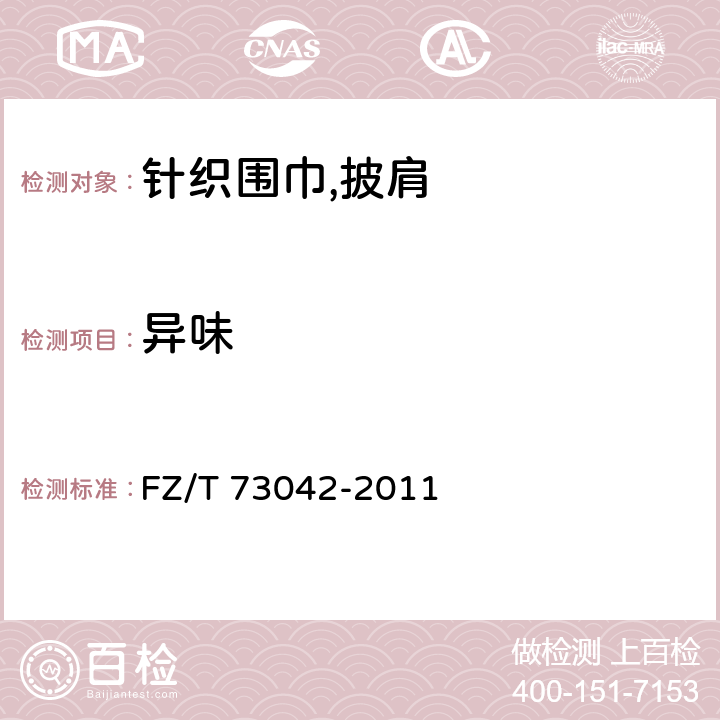 异味 针织围巾,披肩 FZ/T 73042-2011 5.4.4