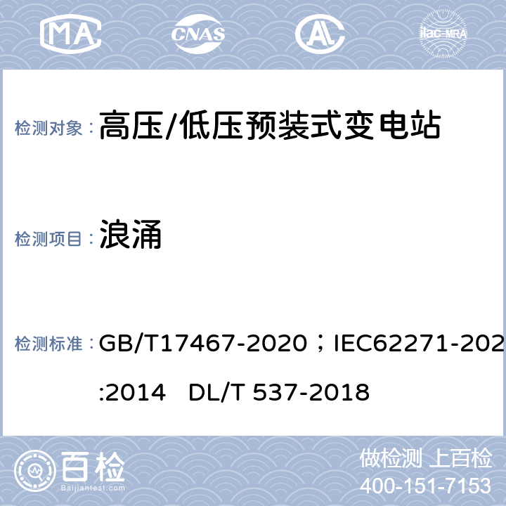 浪涌 《高压/低压预装式变电站》；《高压/低压预装式变电站》 GB/T17467-2020；IEC62271-202:2014 DL/T 537-2018 6.9