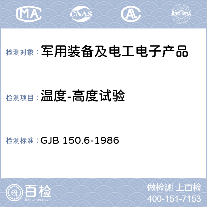 温度-高度试验 军用设备环境试验方法 温度高度试验 GJB 150.6-1986