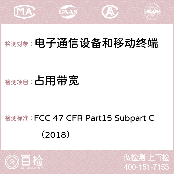 占用带宽 电子通信设备 FCC 47 CFR Part15 Subpart C （2018） 15.247