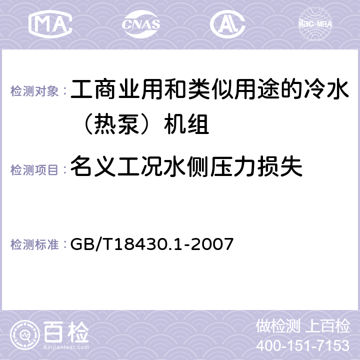 名义工况水侧压力损失 蒸汽压缩循环冷水（热泵）机组 第1部分：工业或商业用及类似用途的冷水（热泵）机组 GB/T18430.1-2007 6.3.2.5