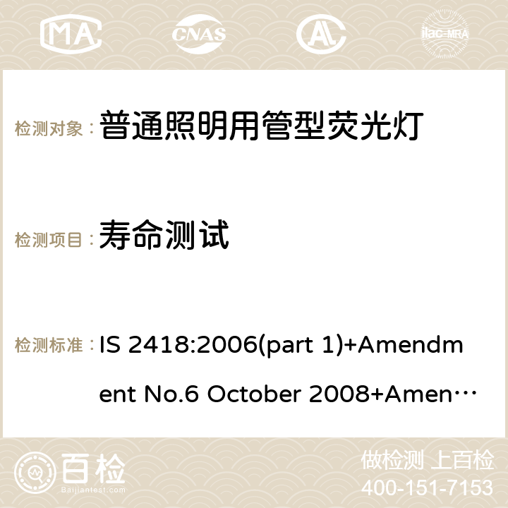 寿命测试 普通照明用管型荧光灯的印度标准规格 第一部分 要求和试验 IS 2418:2006(part 1)+Amendment No.6 October 2008+Amendment No.7 October 2010+ Amendment No.8 September 2012 6.9