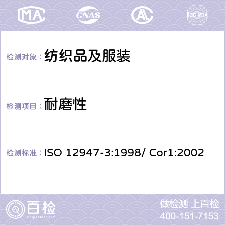 耐磨性 纺织品 织物抗磨损性马丁代尔法的测定 第3部分-质量损失的测定 ISO 12947-3:1998/ Cor1:2002