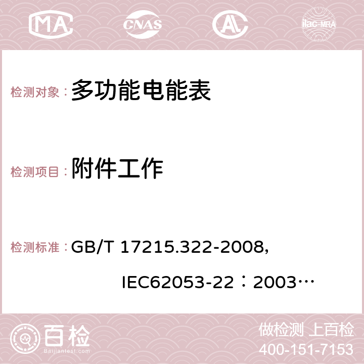 附件工作 交流电测量设备 特殊要求 第22部分:静止式有功电能表(0.2S级和0.5S级) GB/T 17215.322-2008， IEC62053-22：2003+AMD1 :2016 8.2