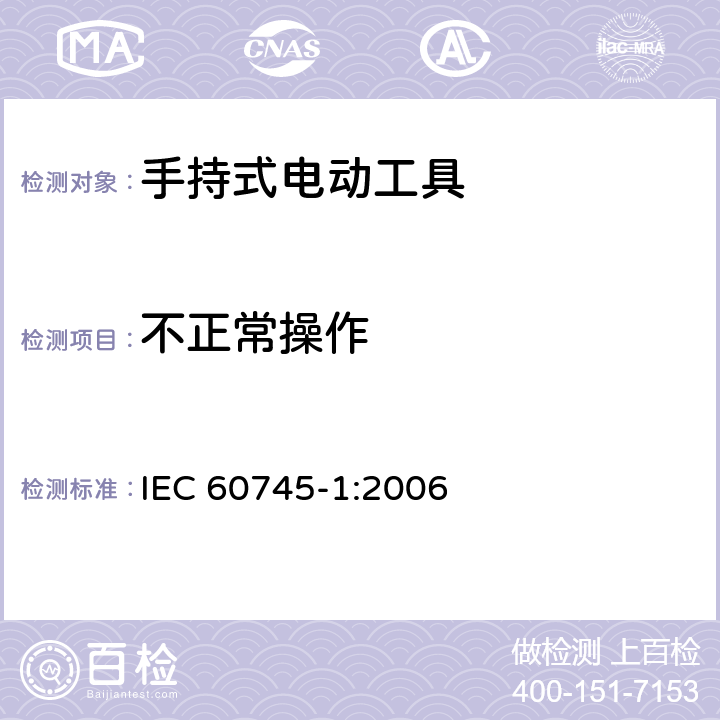 不正常操作 手持式、可移式电动工具和园林工具的安全 第1部分：通用要求 IEC 60745-1:2006 18