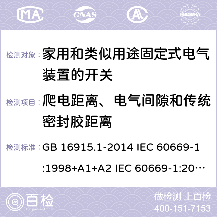 爬电距离、电气间隙和传统密封胶距离 GB/T 16915.1-2014 【强改推】家用和类似用途固定式电气装置的开关 第1部分:通用要求