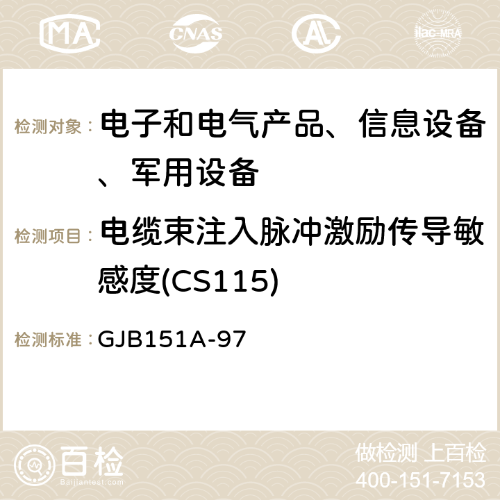 电缆束注入脉冲激励传导敏感度(CS115) 军用设备和分系统电磁发射和敏感度要求 GJB151A-97 5.3.12