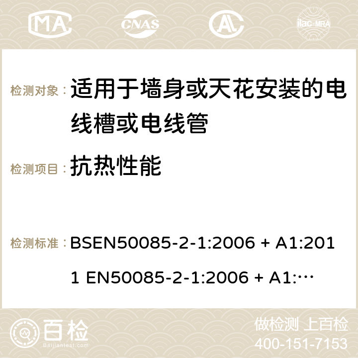 抗热性能 适用于固定电力装置的电线槽或电线管 第二部份-适用于墙身或天花安装的电线槽或电线管 BSEN50085-2-1:2006 + A1:2011 

EN50085-2-1:2006 + A1:2011 Cl. 12