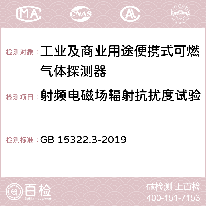 射频电磁场辐射抗扰度试验 《可燃气体探测器 第3部分：工业及商业用途便携式可燃气体探测器》 GB 15322.3-2019 5.11