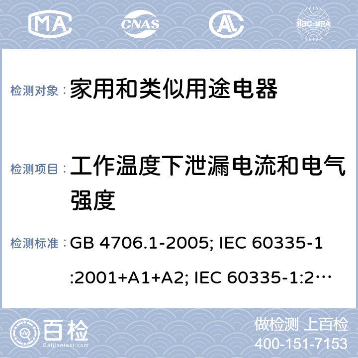 工作溫度下泄漏電流和電氣強度 家用和類似用途電器安全 第1部分: 通用要求 GB 4706.1-2005; IEC 60335-1:2001+A1+A2; IEC 60335-1:2010+A1:2013+A2:2016; EN 60335-1: 2012+A11:2014+A12:2017+A13:2017 + A14 +A1: 2019 + A2: 2019 + A14: 2019 AS/NZS 60335.1:2011+A1:2012+A2:2014+A3:2015+A4:2017 13
