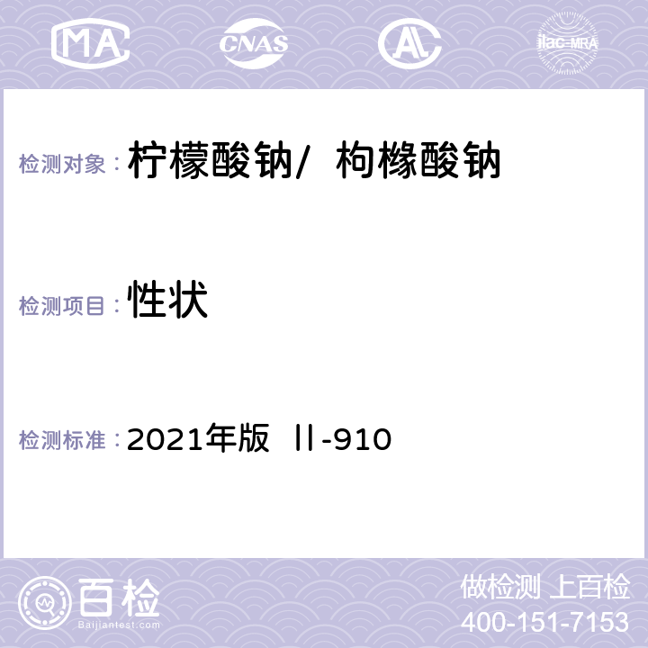 性狀 《英國藥典》 2021年版 Ⅱ-910