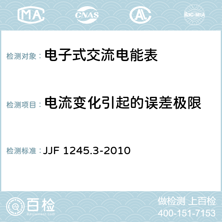电流变化引起的误差极限 安装式电能表型式评价大纲特殊要求 静止式有功电能表（0.2S、0.5S、1和2级） JJF 1245.3-2010 7.1