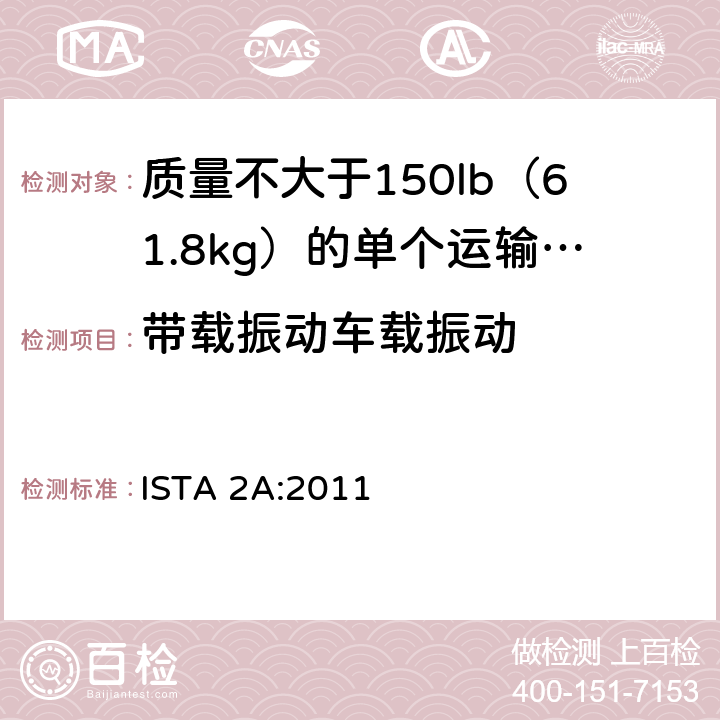 带载振动车载振动 包装测试部分模拟性能测试程序 ISTA 2A:2011 4,6