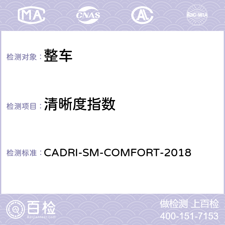 清晰度指数 汽车乘坐舒适性指数测试评价规程 CADRI-SM-COMFORT-2018 第二部分:5,6
