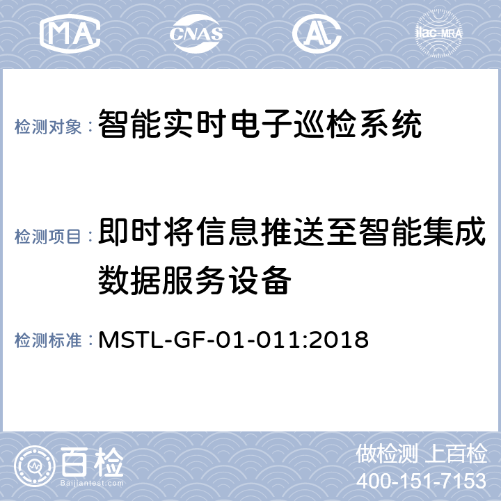 即时将信息推送至智能集成数据服务设备 上海市第一批智能安全技术防范系统产品检测技术要求（试行） MSTL-GF-01-011:2018 附件16智能系统.4